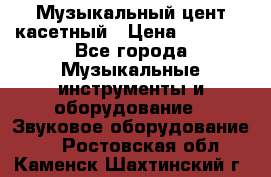 Музыкальный цент касетный › Цена ­ 1 000 - Все города Музыкальные инструменты и оборудование » Звуковое оборудование   . Ростовская обл.,Каменск-Шахтинский г.